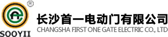 長(zhǎng)沙首一電動(dòng)門(mén)有限公司